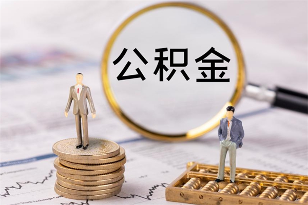 淮安取公积金的地址（提公积金地址）