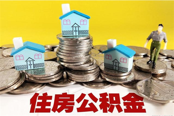 淮安住房公积金封存多久可以取（住房公积金封存多久可以提现）