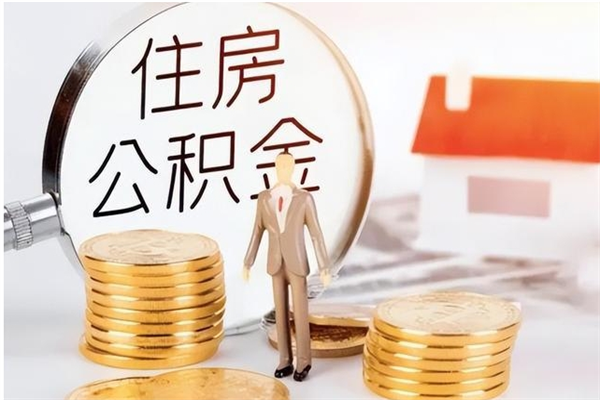淮安公积金每年提（住房公积金每年提一次时间怎么算）