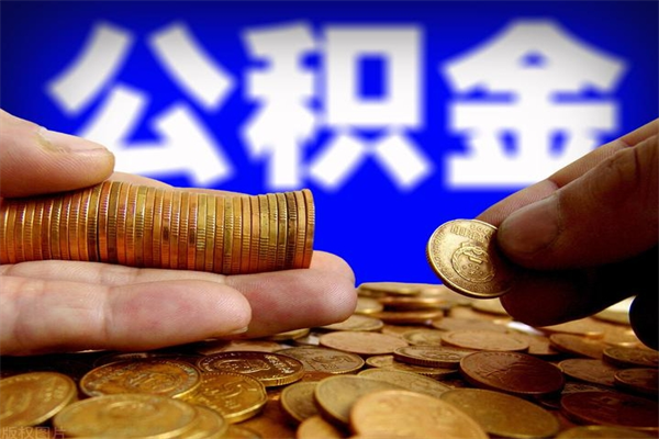 淮安离职公积金取出来的条件（离职公积金提取有什么要求）