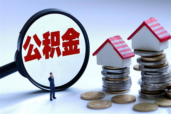 淮安公积金全部取流程（2021公积金提取流程）
