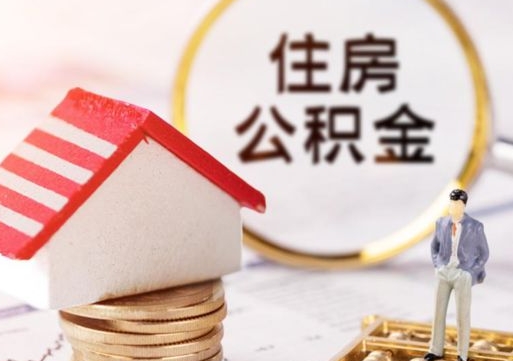 淮安公积金可以取出多少（公积金能提取出多少）