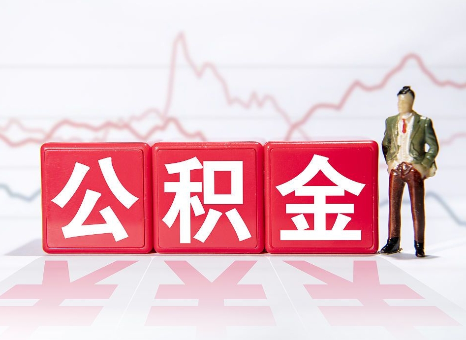 淮安离职公积金可以帮取吗（离职能去取公积金）