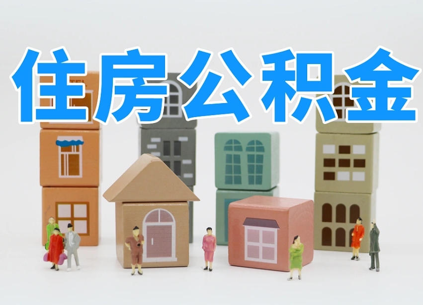 淮安公积金封存提出手续（公积金封存提取需要什么手续）