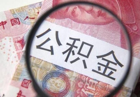 淮安离职公积金取（离职公积金取出来需要什么手续）