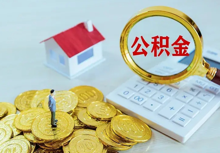 淮安辞职了怎么取公积金（辞职了如何取出公积金）