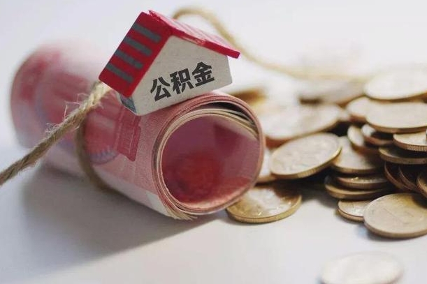 淮安离职的时候住房公积金可以取出来吗（离职了住房公积金能取出来吗?）