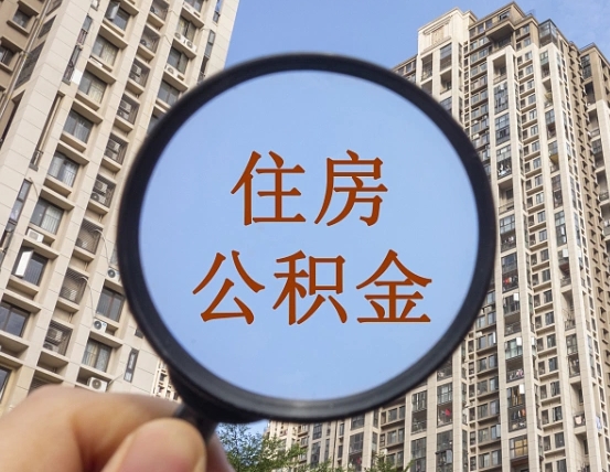 淮安离职后怎么取出公积金（离职之后怎么取出公积金）