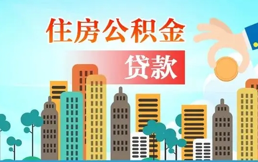 淮安夫妻代取公积金需要什么资料（夫妻代取公积金委托书）