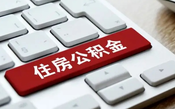 淮安离职后可以取出公积金吗（离职了可以取出住房公积金吗）