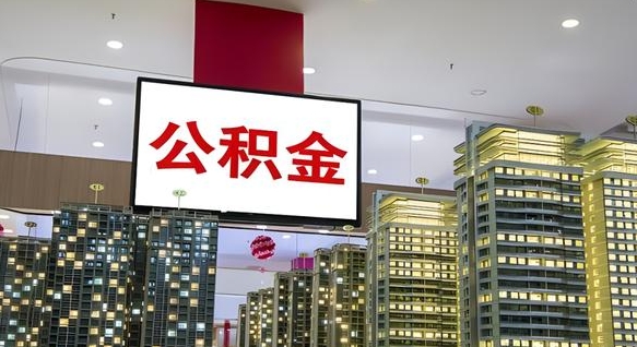 淮安公积金取款（公积金取款流程）