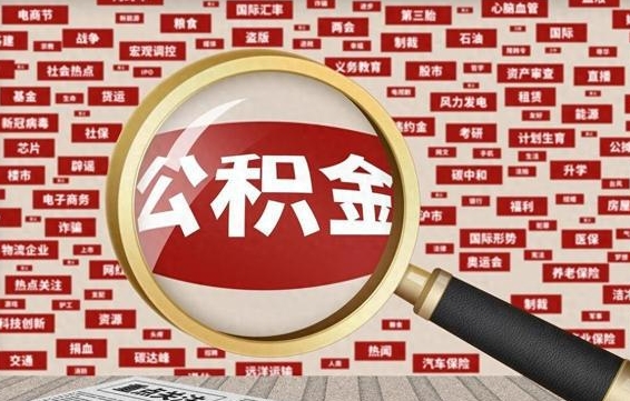 淮安离职好久了公积金怎么取（离职了很久公积金还能取吗）