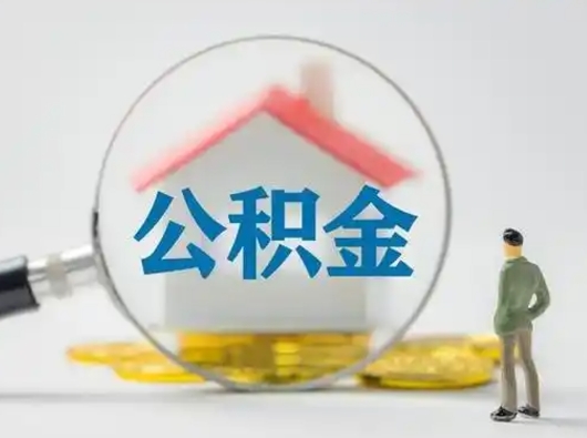 淮安公积金封存提出手续（公积金封存提取需要什么手续）