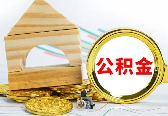 淮安离职后取公积金需要离职证明吗（离职了取公积金要准备哪些资料）