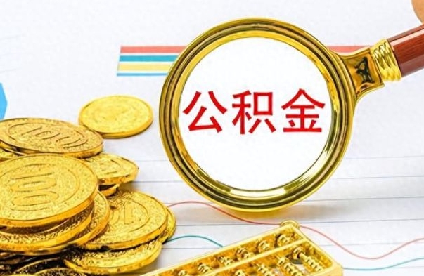 淮安公积金离职多久可以取（住房公积金离职多久后可以取）
