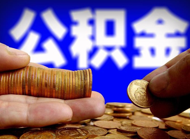 淮安公积金封存提（公积金封存提取的后果）